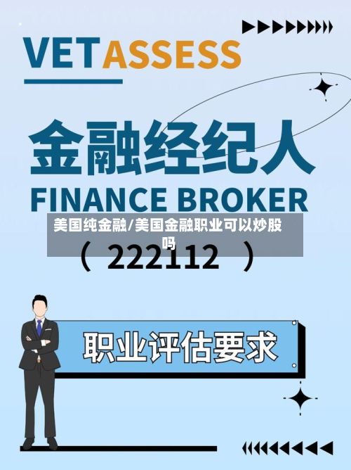 美国纯金融/美国金融职业可以炒股吗