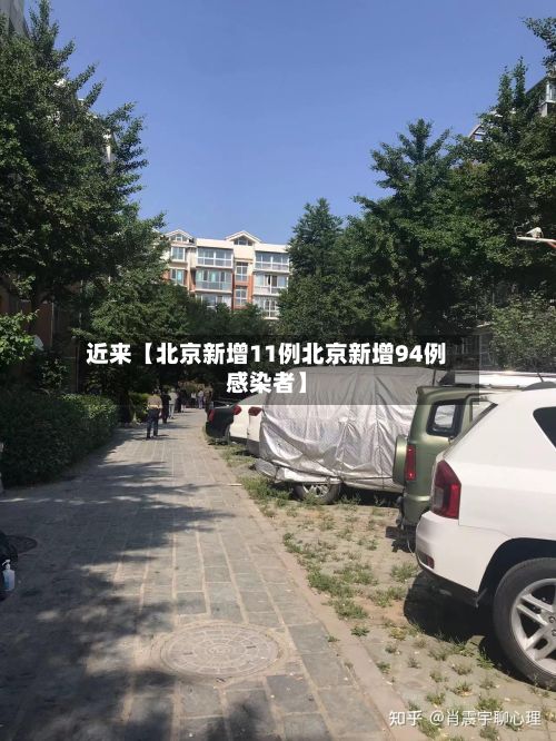 近来【北京新增11例北京新增94例感染者】