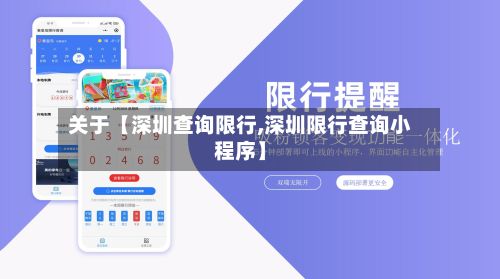 关于【深圳查询限行,深圳限行查询小程序】