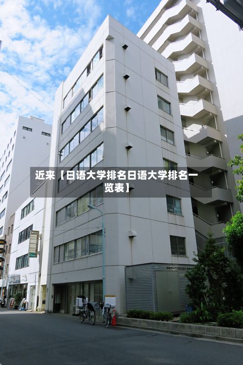 近来【日语大学排名日语大学排名一览表】