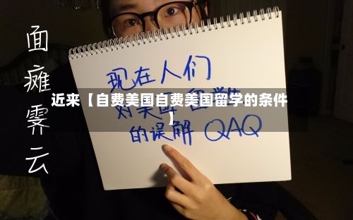 近来【自费美国自费美国留学的条件】