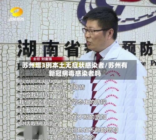 苏州增3例本土无症状感染者/苏州有新冠病毒感染者吗