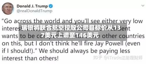 瑞银将联合航空控股公司目标价从137美元上调至146美元-第2张图片