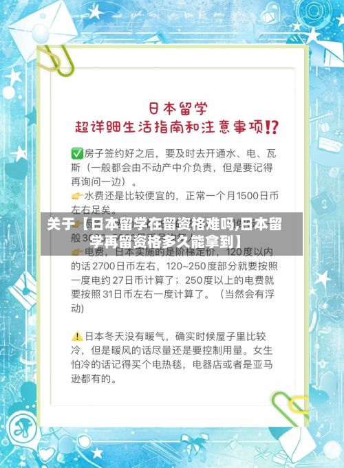关于【日本留学在留资格难吗,日本留学再留资格多久能拿到】
