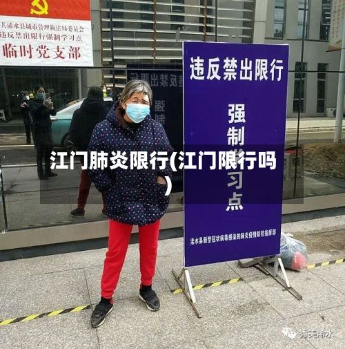 江门肺炎限行(江门限行吗)-第2张图片