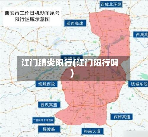 江门肺炎限行(江门限行吗)-第3张图片