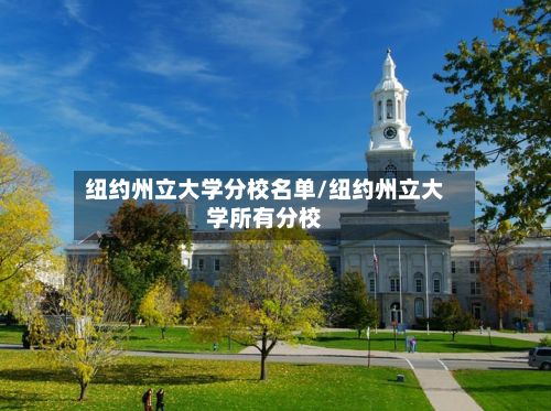 纽约州立大学分校名单/纽约州立大学所有分校