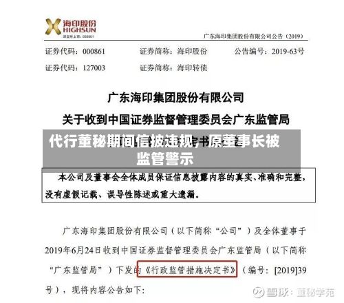 代行董秘期间信披违规，原董事长被监管警示