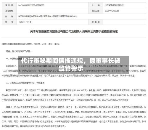 代行董秘期间信披违规，原董事长被监管警示-第3张图片