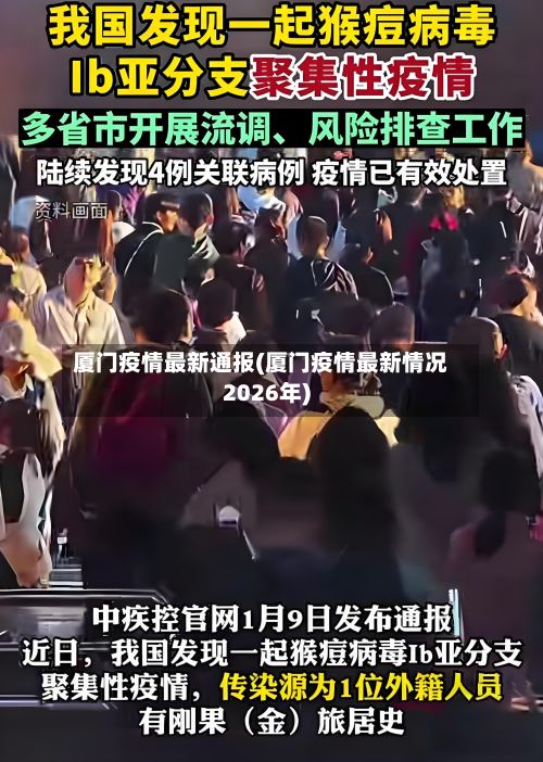 厦门疫情最新通报(厦门疫情最新情况2026年)-第3张图片