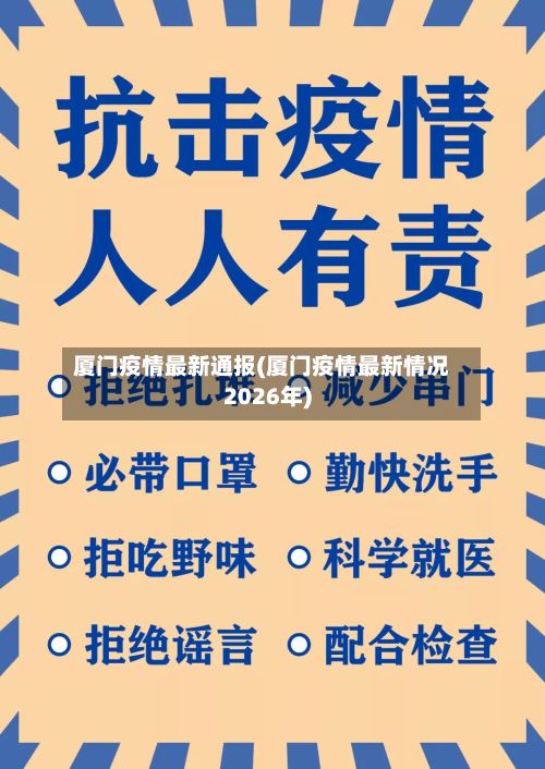 厦门疫情最新通报(厦门疫情最新情况2026年)