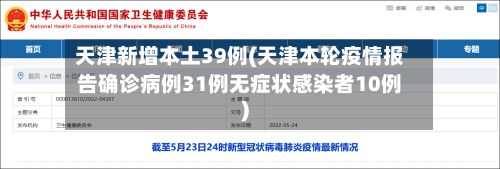 天津新增本土39例(天津本轮疫情报告确诊病例31例无症状感染者10例)