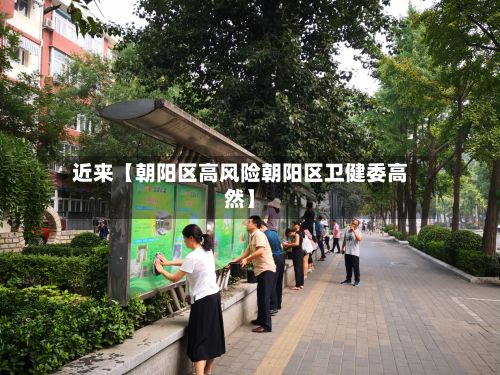 近来【朝阳区高风险朝阳区卫健委高然】-第2张图片