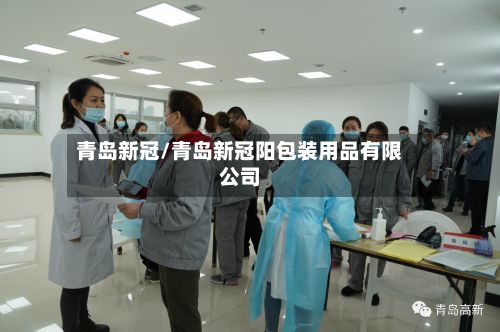 青岛新冠/青岛新冠阳包装用品有限公司-第3张图片
