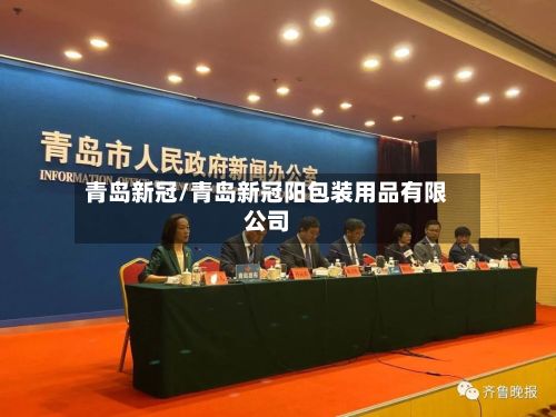 青岛新冠/青岛新冠阳包装用品有限公司-第2张图片