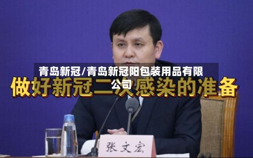青岛新冠/青岛新冠阳包装用品有限公司
