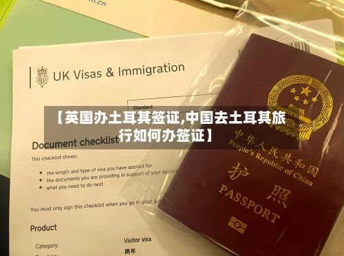 【英国办土耳其签证,中国去土耳其旅行如何办签证】-第2张图片