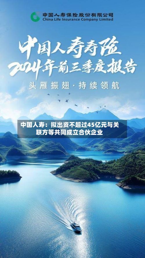 中国人寿:拟出资不超过45亿元与关联方等共同成立合伙企业