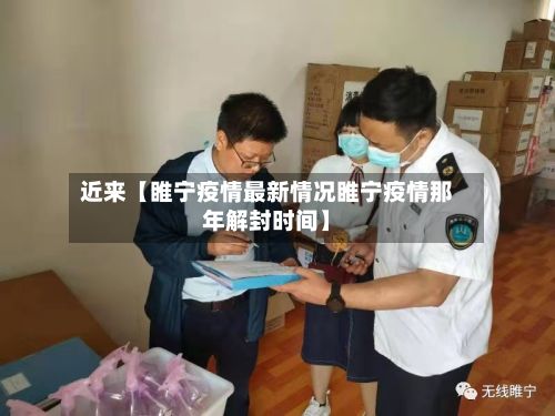 近来【睢宁疫情最新情况睢宁疫情那年解封时间】