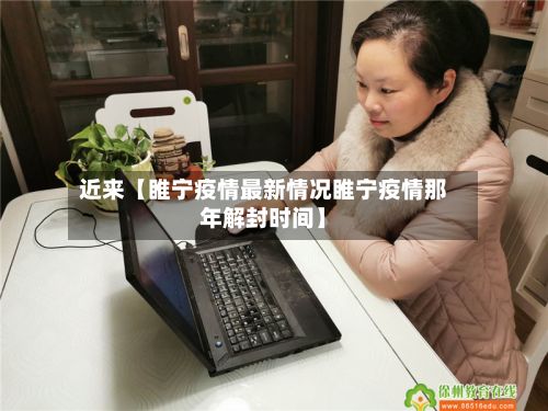 近来【睢宁疫情最新情况睢宁疫情那年解封时间】-第2张图片