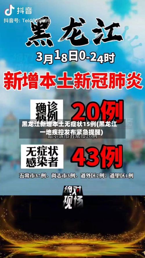 黑龙江新增本土无症状15例(黑龙江一地疾控发布紧急提醒)