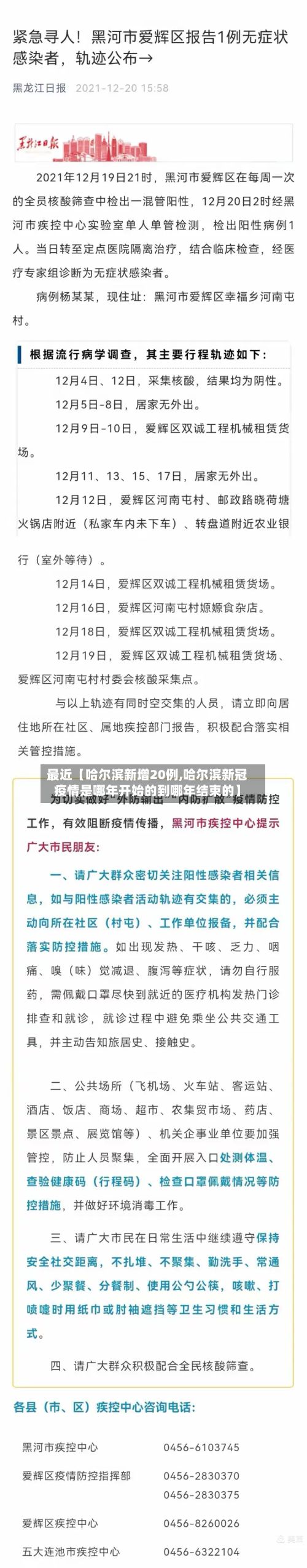 最近【哈尔滨新增20例,哈尔滨新冠疫情是哪年开始的到哪年结束的】-第3张图片