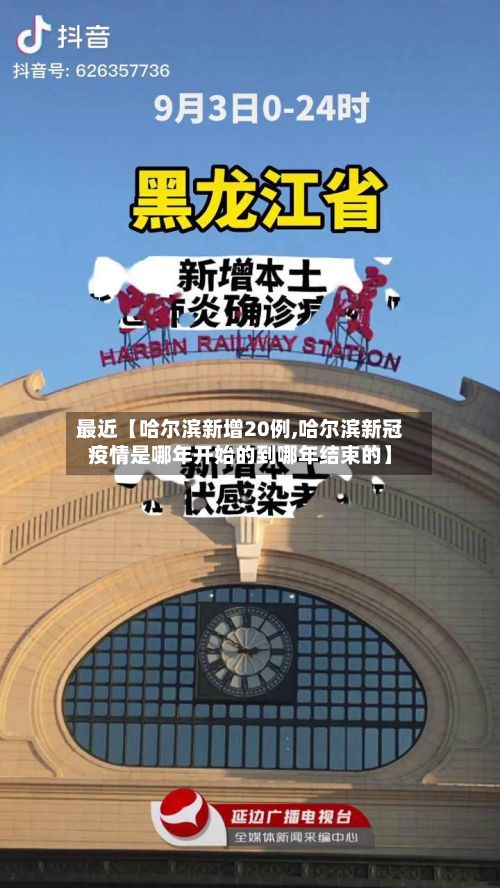 最近【哈尔滨新增20例,哈尔滨新冠疫情是哪年开始的到哪年结束的】-第2张图片
