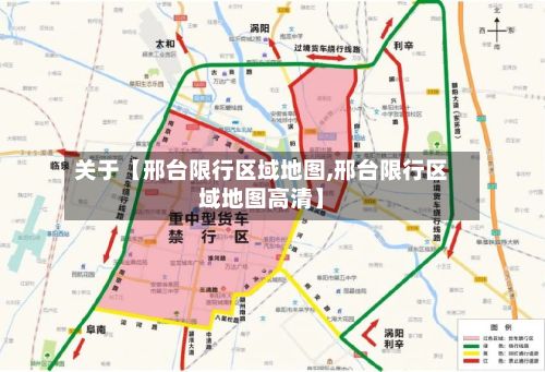 关于【邢台限行区域地图,邢台限行区域地图高清】