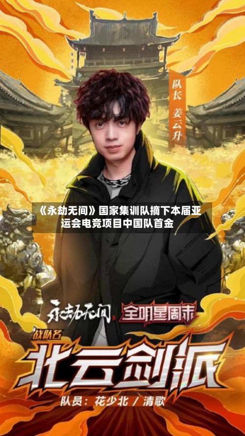 《永劫无间》国家集训队摘下本届亚运会电竞项目中国队首金