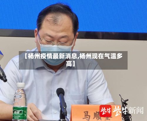 【杨州疫情最新消息,杨州现在气温多高】-第2张图片