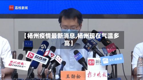 【杨州疫情最新消息,杨州现在气温多高】