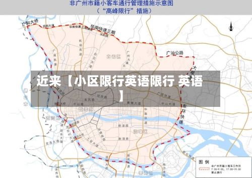 近来【小区限行英语限行 英语】-第2张图片