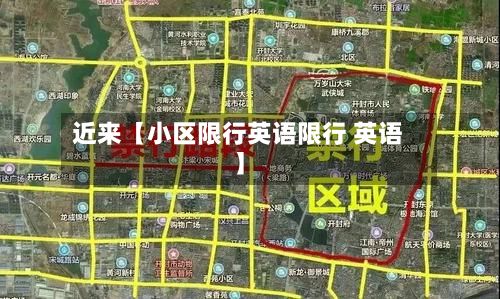 近来【小区限行英语限行 英语】-第1张图片