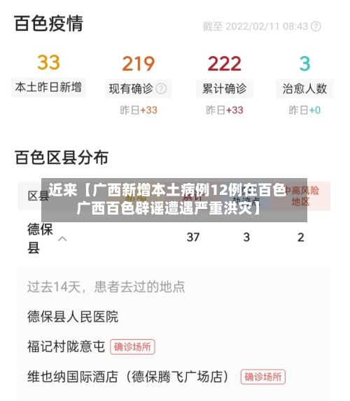 近来【广西新增本土病例12例在百色广西百色辟谣遭遇严重洪灾】