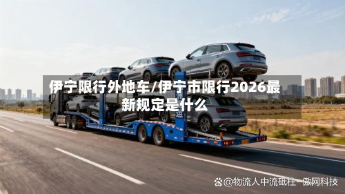 伊宁限行外地车/伊宁市限行2026最新规定是什么