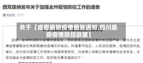 关于【成都最新疫情最新通知,四川最新疫情防控政策】