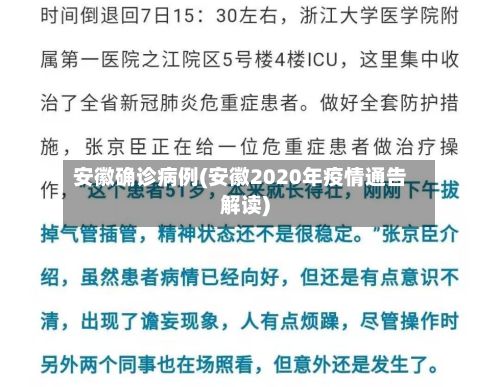 安徽确诊病例(安徽2020年疫情通告解读)