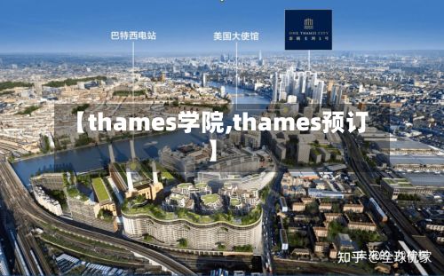 【thames学院,thames预订】-第2张图片
