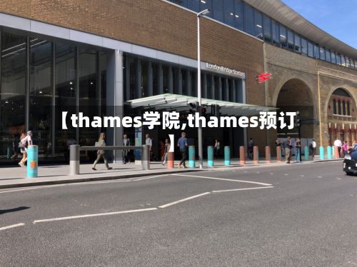 【thames学院,thames预订】-第3张图片