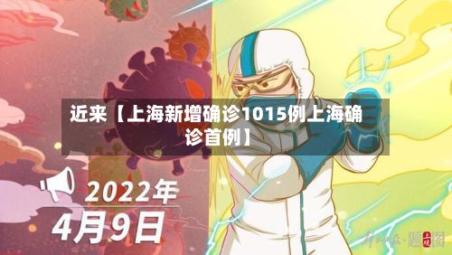 近来【上海新增确诊1015例上海确诊首例】