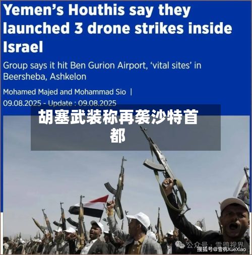 胡塞武装称再袭沙特首都-第2张图片