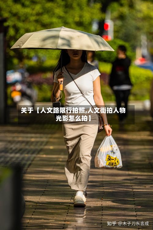 关于【人文路限行拍照,人文街拍人物光影怎么拍】