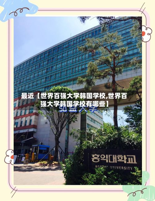 最近【世界百强大学韩国学校,世界百强大学韩国学校有哪些】-第3张图片