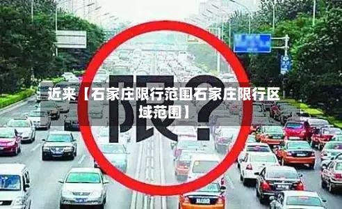 近来【石家庄限行范围石家庄限行区域范围】