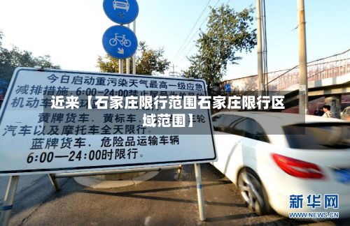 近来【石家庄限行范围石家庄限行区域范围】-第2张图片