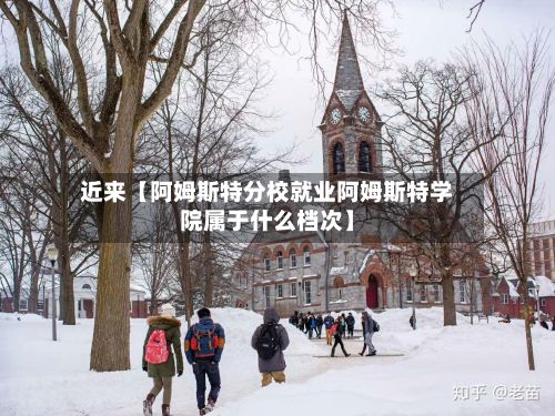 近来【阿姆斯特分校就业阿姆斯特学院属于什么档次】