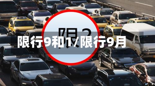限行9和1/限行9月-第2张图片