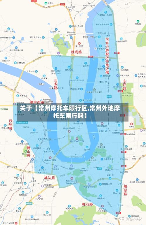 关于【常州摩托车限行区,常州外地摩托车限行吗】-第3张图片