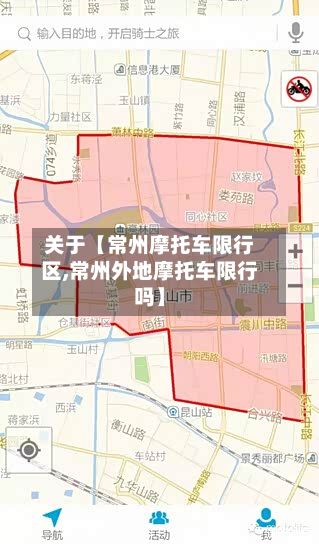 关于【常州摩托车限行区,常州外地摩托车限行吗】