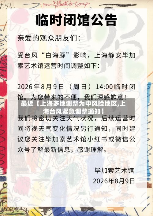 最近【上海多地调整为中风险地区,上海台风紧急调整通知】-第2张图片